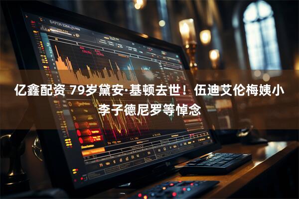 亿鑫配资 79岁黛安·基顿去世！伍迪艾伦梅姨小李子德尼罗等悼念